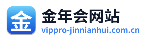 金年会网站